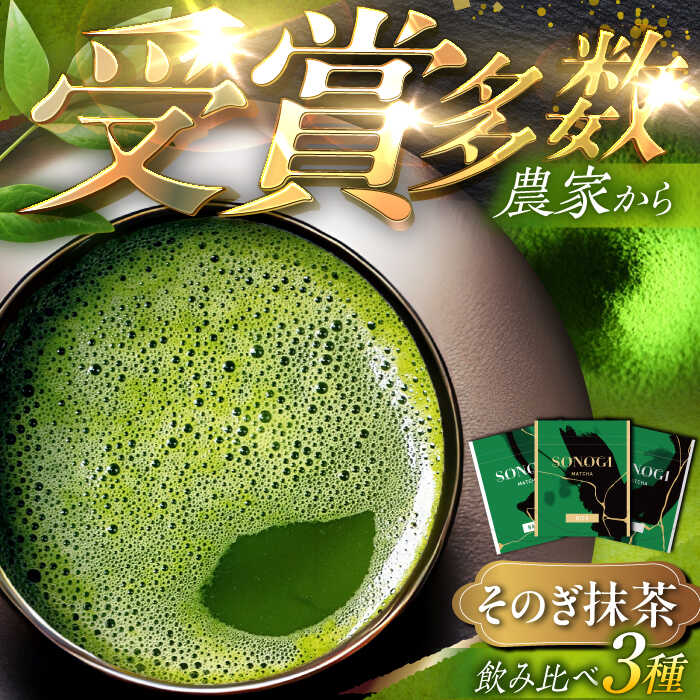 【TVで紹介！】そのぎ抹茶 4種お試しセット 計180g 茶 お茶 抹茶 緑茶 日本茶 詰め合わせ 東彼杵町/FORTHEES [BBY001]