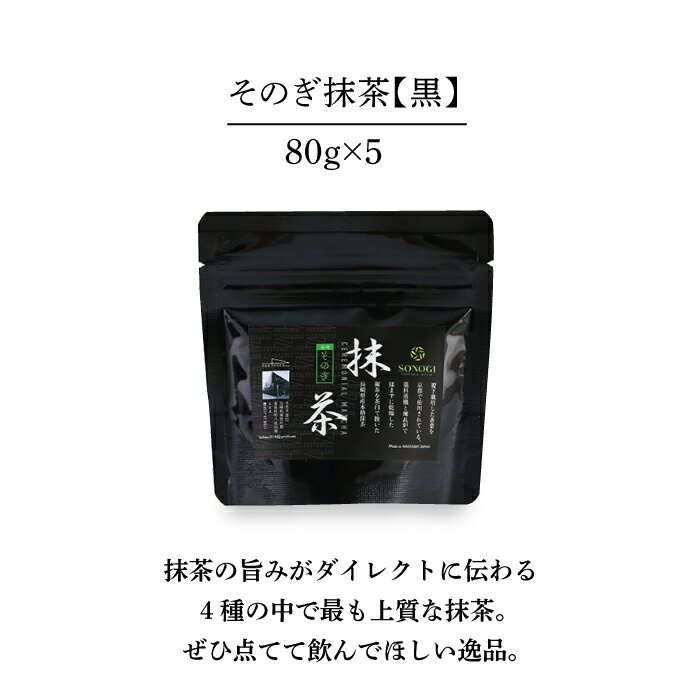 【ふるさと納税】【TVで紹介！】最上級茶葉使用 そのぎ抹茶 計400g（80g×5パック） 茶 お茶 抹茶 緑茶 日本茶 東彼杵町/FORTHEES [BBY002]