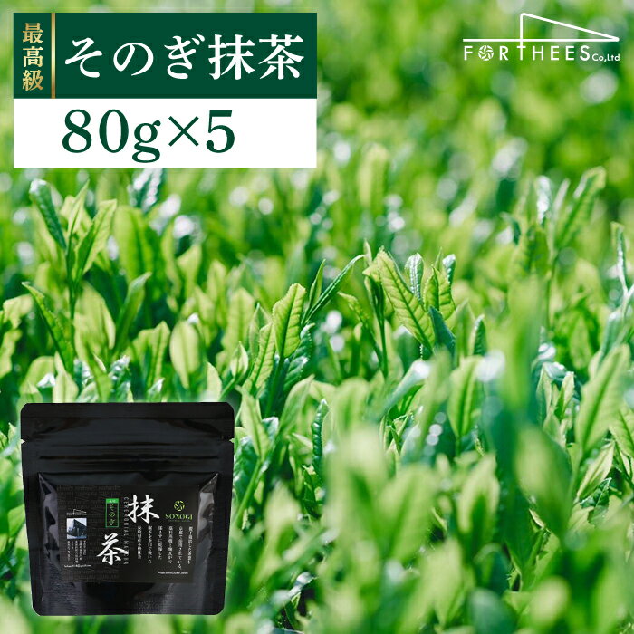 14位! 口コミ数「4件」評価「4.75」【TVで紹介！】最上級茶葉使用 そのぎ抹茶 計400g（80g×5パック） 茶 お茶 抹茶 緑茶 日本茶 東彼杵町/FORTHEES [BB･･･ 