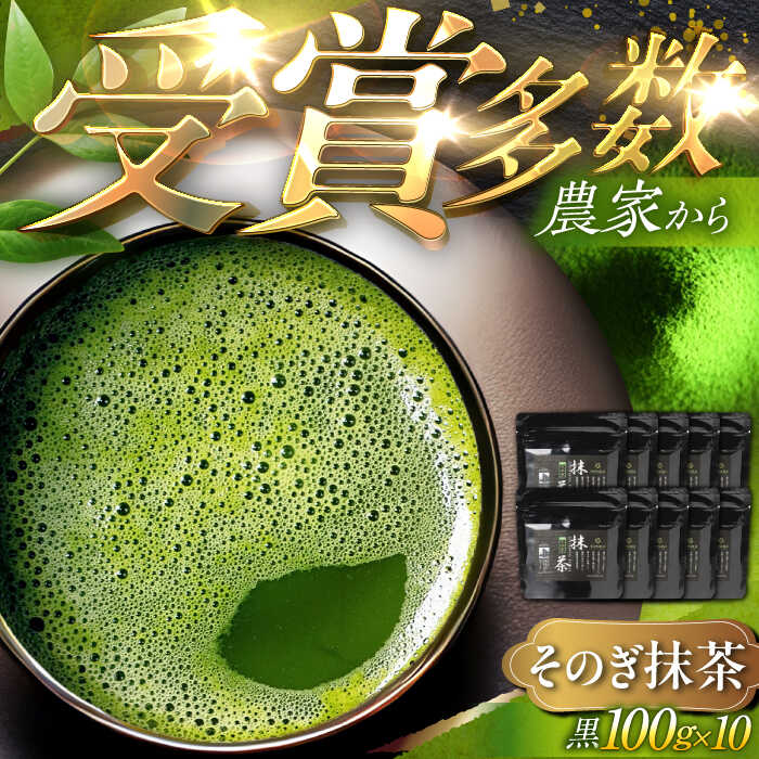 【ふるさと納税】【TVで紹介！】最上級茶葉使用 そのぎ抹茶 計1kg (100g×10袋) 茶 お茶 抹茶 緑茶 日...