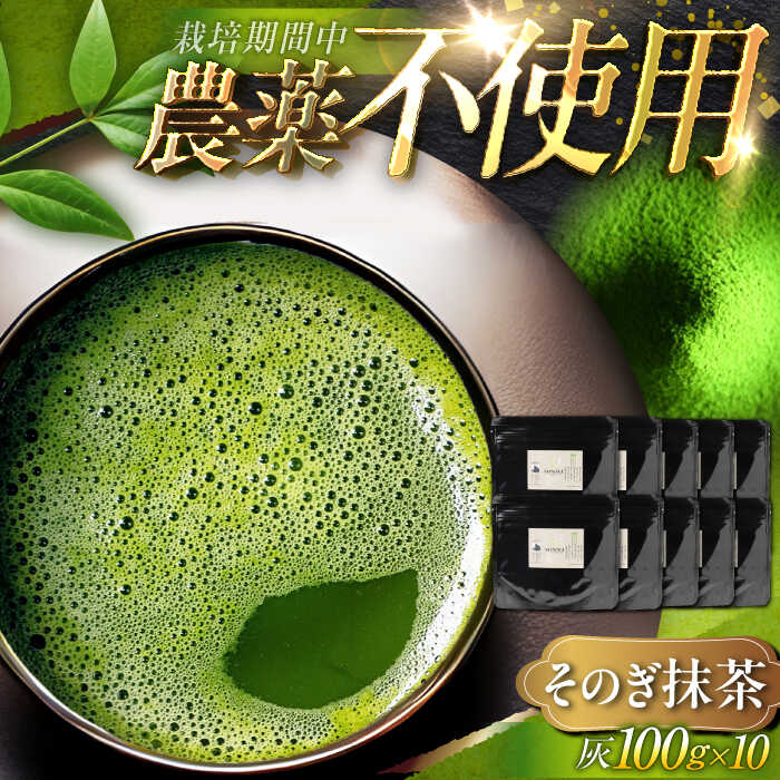 12位! 口コミ数「5件」評価「5」【TVで紹介！】栽培期間中農薬不使用 そのぎ抹茶 計1kg (100g×10袋) 茶 お茶 抹茶 緑茶 日本茶 東彼杵町/FORTHEES ･･･ 