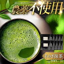 6位! 口コミ数「5件」評価「5」【TVで紹介！】栽培期間中農薬不使用 そのぎ抹茶 計1kg (100g×10袋) 茶 お茶 抹茶 緑茶 日本茶 東彼杵町/FORTHEES ･･･ 