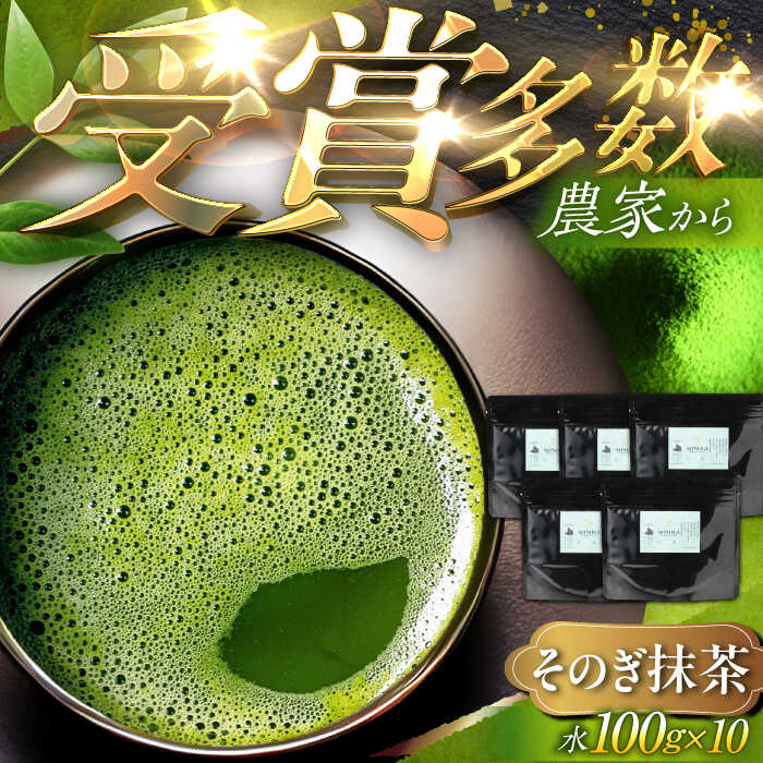 【ふるさと納税】【TVで紹介！】そのぎ抹茶 計1kg (100g×10袋) 茶 お茶 抹茶 緑茶 日本茶 東彼杵町/FORTHEES [BBY007]