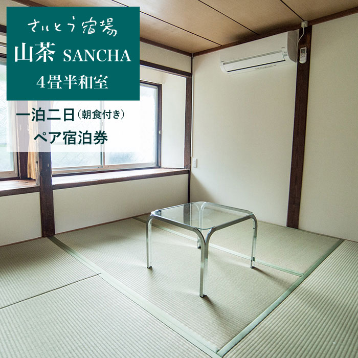 【ふるさと納税】ゲストハウス 山茶 SANCHA ペア宿泊券 (一泊二日/朝食付き) 旅行券 旅行 チケット 観光 トラベル 東彼杵町/さいとう宿場 [BCA001]