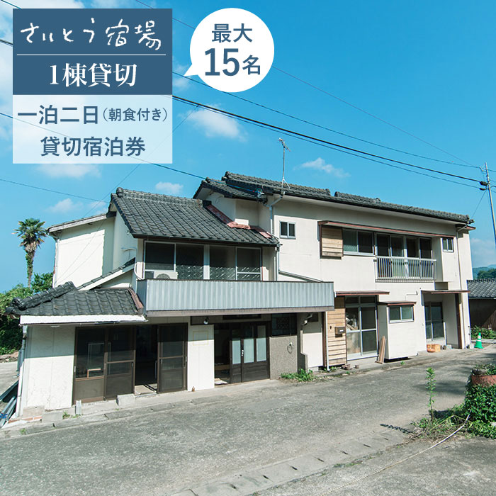 25位! 口コミ数「0件」評価「0」さいとう宿場 1棟貸切 宿泊券 (一泊二日/朝食付き/最大15名様) 旅行 チケット ゲストハウス 個室 東彼杵町/さいとう宿場 [BCA0･･･ 