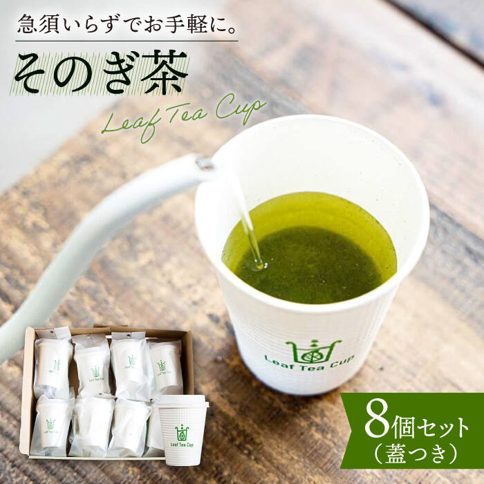 [急須いらずでお手軽に]そのぎ茶 [Leaf Tea Cup] 8個セット (蓋付き) 茶 お茶 緑茶 日本茶 茶葉 東彼杵町/中里茶農園 