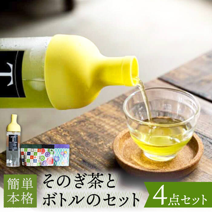 そのぎ茶 (50g×3袋) ＆ フィルターインボトル (750ml) 茶 お茶 緑茶 日本茶 茶葉 東彼杵町/中里茶農園 [BCH003]