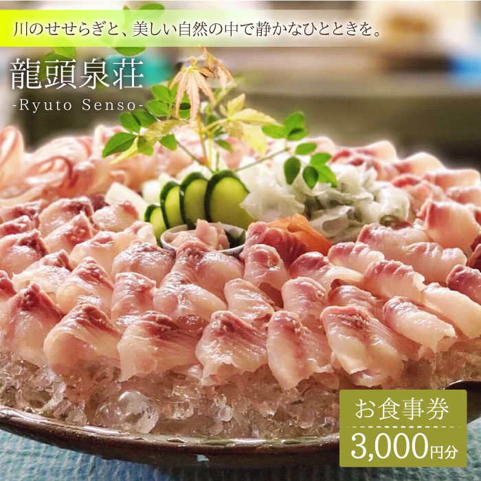 【川魚料理】龍頭泉荘 お食事券 3,000円分 [BCM001]