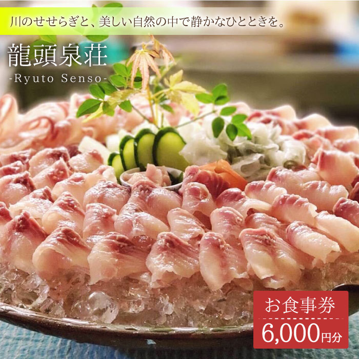 【川魚料理】龍頭泉荘 お食事券 6,000円分 [BCM002]