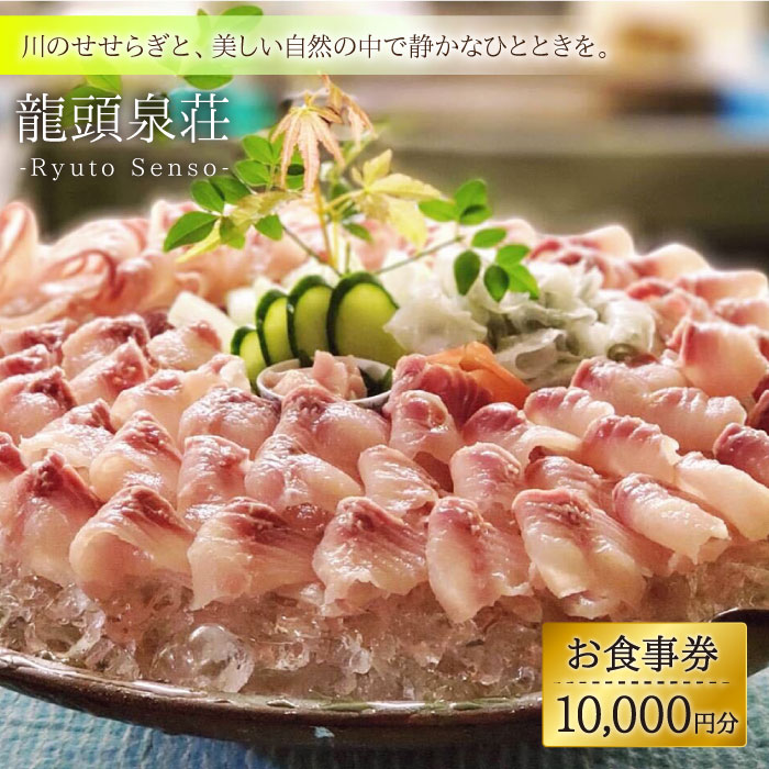 【川魚料理】龍頭泉荘 お食事券 10,000円分 [BCM003]