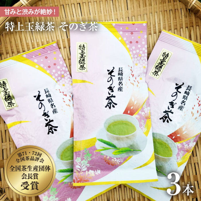 【ふるさと納税】そのぎ茶「特上玉緑茶」90g×3袋入り 茶 