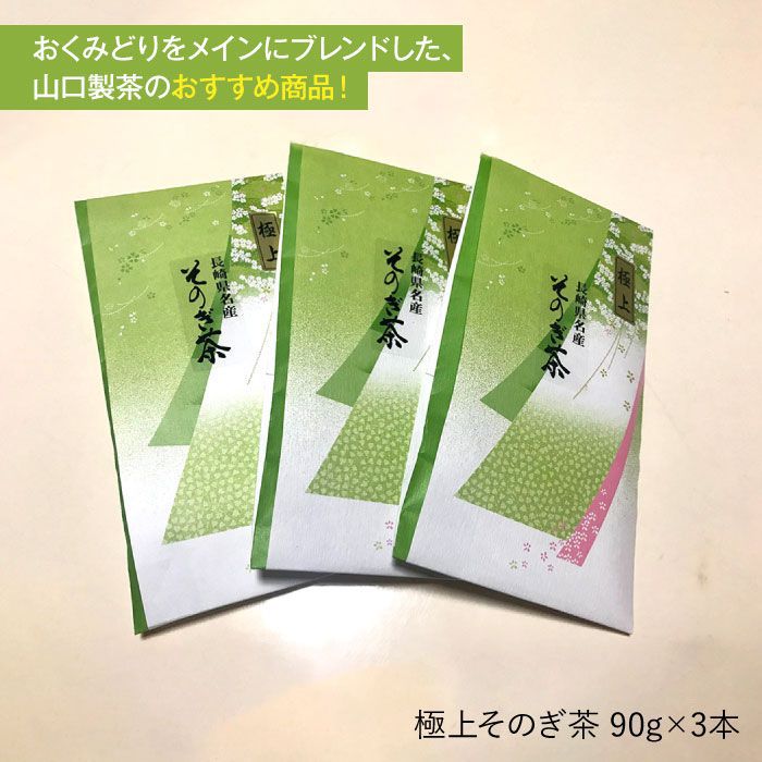 【ふるさと納税】【2024新茶】そのぎ茶 (極上) 90g×3袋入り 茶 お茶 緑茶 日本茶 茶葉 東彼杵町/山口製茶 [BCO004] 新茶 新ちゃ しんちゃ