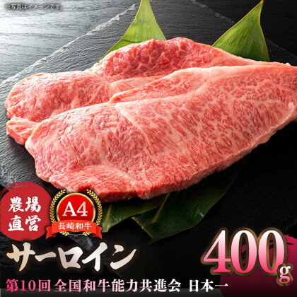 【農場直営/A4ランク】長崎和牛サーロイン 400g（200g×2） ステーキ 霜降り 日本一 【焼肉音琴】 [BCT002]