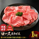 【ふるさと納税】【農場直営/A4ランク】長崎和牛ローススライス 1kg すき焼き しゃぶしゃぶ ロース薄切り 霜降り ロース 日本一【焼肉音琴】 [BCT014]