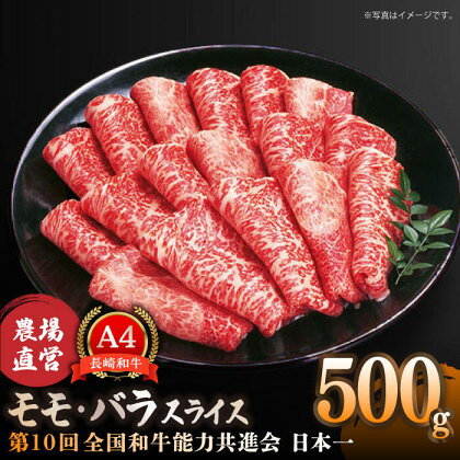 【農場直営/A4ランク】長崎和牛モモ・バラスライス 500g すき焼き しゃぶしゃぶ もも薄切り 赤身 霜降り 日本一【焼肉音琴】 [BCT015]