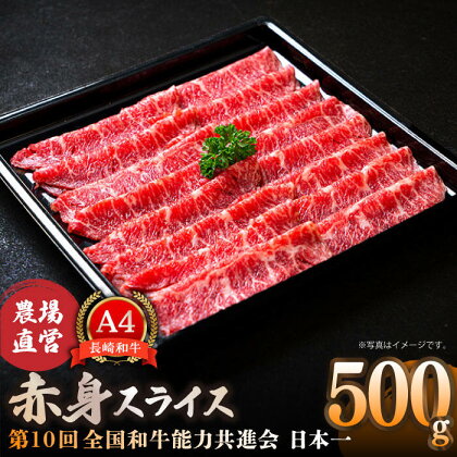 【農場直営/A4ランク】長崎和牛赤身スライス 500g すき焼き しゃぶしゃぶ 赤身 赤身薄切り 霜降り 日本一【焼肉音琴】 [BCT017]