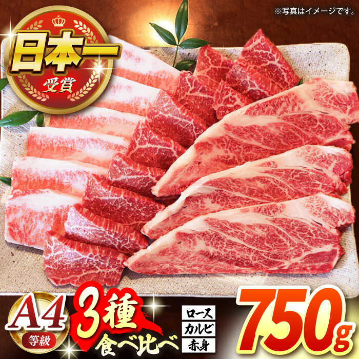 [農場直営/A4ランク]長崎和牛焼肉3種(ロース・カルビ・赤身)食べ比べセット 750g(250g×3)やきにく 食べ比べ セット BBQ [焼肉音琴] 