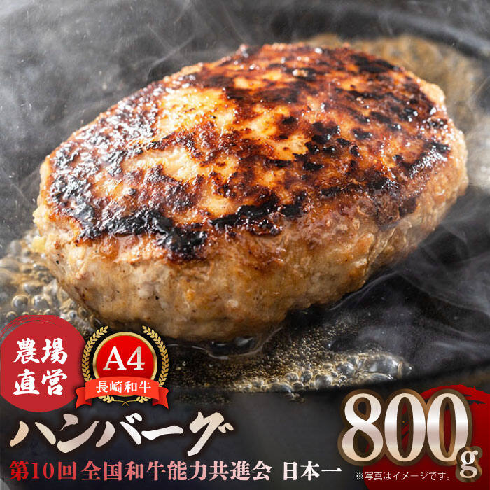 [農場直営/A4ランク]長崎和牛ハンバーグ 800g(200g×4個)はんばーぐ ミンチ 牛肉 100%[焼肉音琴] 