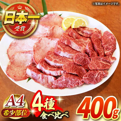 【農場直営/A4ランク】A4ランク 長崎和牛 希少部位 4種 焼肉セット 計400g【焼肉音琴】 [BCT028]