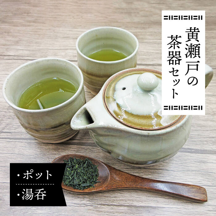 黄瀬戸の茶器セット (ポット×1・湯呑×2) 東彼杵町/常明窯 