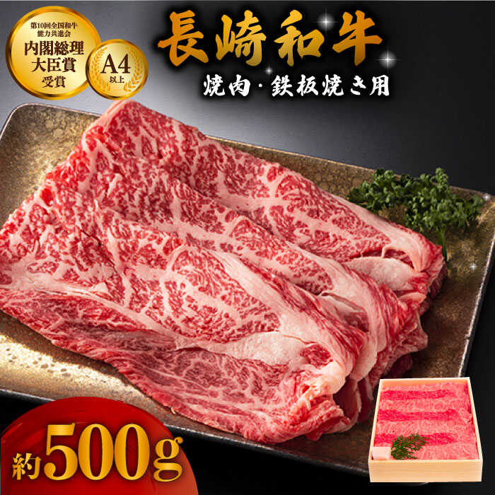 長崎和牛 焼肉 鉄板焼(ウデ・モモ) 約500g / 脂身 少なく さっぱり もも肉 うで肉 BBQ 牛肉 冷凍 モモ ウデ 国産 国産牛 黒毛和牛 冷凍 保存 お取り寄せ グルメ 人気 贈答用 ギフト キャンプ アウトドア [川下精肉店] 