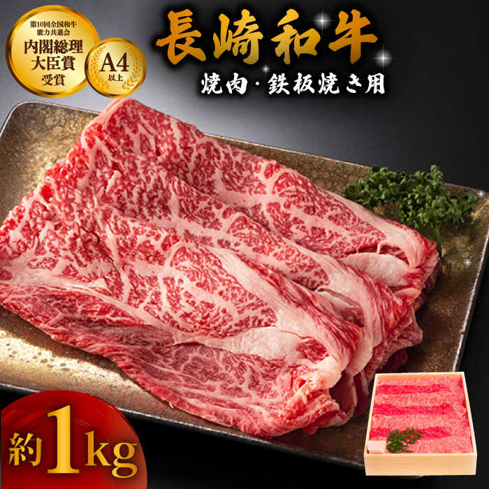 長崎和牛 ウデ・モモ スライス肉 約1kg 焼肉用 鉄板焼用 / 黒毛和牛 冷凍配送 もも肉 うで肉 焼肉 牛肉 冷凍 すきやき用 モモ ウデ しゃぶしゃぶ用 国産和牛 国産牛 お取り寄せ 贈答用 A4ランク以上 A5ランク相当 【川下精肉店】 [OAA002]