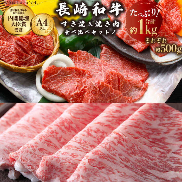 長崎和牛 すき焼き・焼肉 各500g 計1キロ/ A4ランク 以上! 盛り合わせ 食べ比べ すき焼き すきやき すきしゃぶ しゃぶしゃぶ 焼き肉 BBQ お肉 和牛 牛肉 冷凍 ギフト 贈答用 キャンプ アウトドア お祝い[川下精肉店]