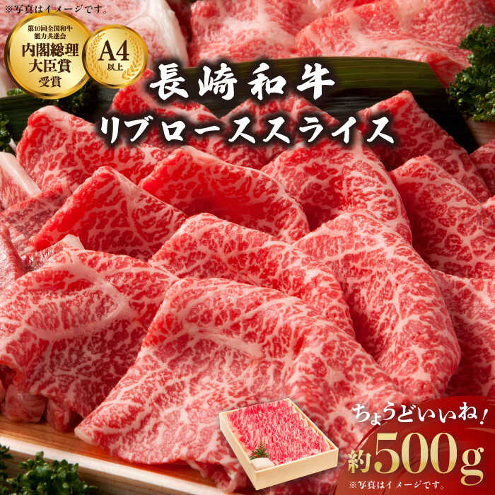 【ふるさと納税】長崎和牛 リブロース スライス 約500g / 黒毛和牛 冷凍配送 すき焼き用 すきやき しゃぶしゃぶ用 すきしゃぶ 国産牛 国産和牛 肉 和牛 牛肉 冷凍 贈答用 お祝い A4ランク以上 …