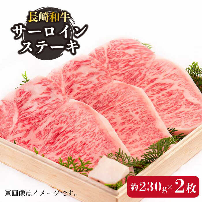 【ふるさと納税】長崎和牛 サーロイン ステーキ 約230g×2枚 / BBQ 焼肉 お肉 肉 和牛 牛肉 冷凍【川下精肉店】 [OAA005]