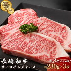 【ふるさと納税】長崎和牛 サーロイン ステーキ 約230g×3枚 / A4ランク 以上★ BBQ 焼肉 お肉 肉 和牛 牛肉 冷凍 霜降り A4 A5 ギフト 贈答用 お祝い 【川下精肉店】 [OAA006]