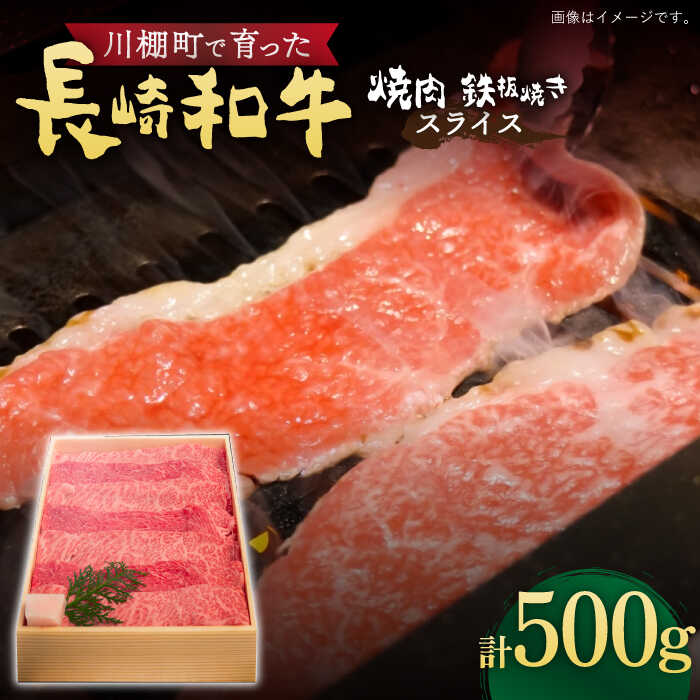 【数量限定】【川棚町で育った】長崎和牛 焼肉用・鉄板焼用 スライス肉 約500g / 黒毛和牛 冷凍配送 もも肉 牛肉 冷凍 すき焼き用 すきやき用 しゃぶしゃぶ用 モモ 国産和牛 国産牛 お取り寄せ 贈答用 A4ランク以上 A5ランク相当【川下精肉店】 [OAA014]