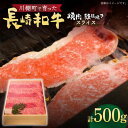 【ふるさと納税】【数量限定】【川棚町で育った】長崎和牛 焼肉・鉄板焼用 スライス 約500g【川下精肉店】 [OAA014]