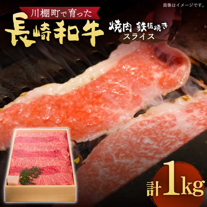 【数量限定】【川棚町で育った】長崎和牛 スライス 焼肉用 鉄板焼用 約1kg / 黒毛和牛 冷凍配送 もも肉 焼肉 牛肉 冷凍 すき焼き用 すきやき用 しゃぶしゃぶ用 モモ 国産和牛 国産牛 お取り寄せ 贈答用 A4ランク以上 A5ランク相当【川下精肉店】 [OAA015]