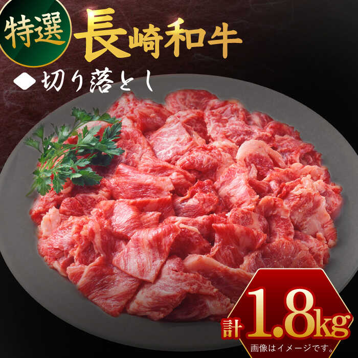 【ふるさと納税】長崎和牛 切り落とし 約1 8kg / 黒毛和牛 冷凍配送 もも肉 うで肉 焼肉 牛肉 冷凍 すき焼き用 すきやき用 しゃぶしゃぶ用 モモ ウデ 国産和牛 国産牛 お取り寄せ 贈答用 A4ラ…