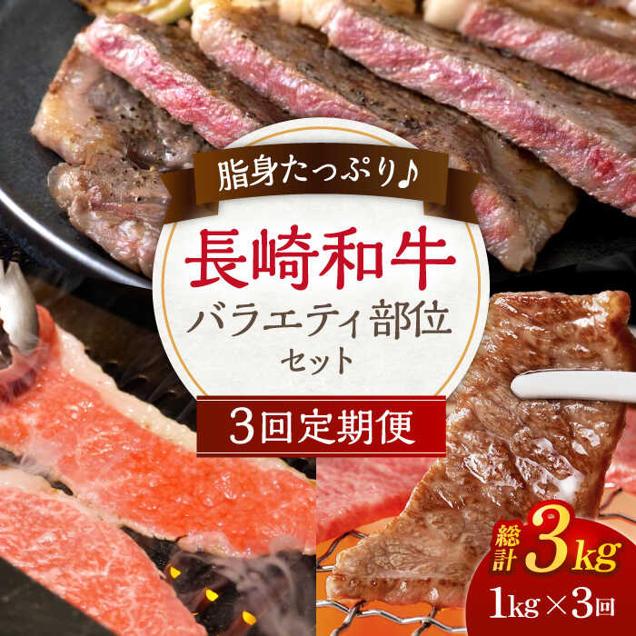 [3回定期便]長崎和牛 バラエティセット 総計約3kg(1kg×3回) / 黒毛和牛 冷凍配送 もも肉 うで肉 焼肉 牛肉 冷凍 すき焼き用 すきやき用 しゃぶしゃぶ用 モモ ウデ 国産和牛 国産牛 お取り寄せ 贈答用 A4ランク以上 A5ランク相当 [川下精肉店]