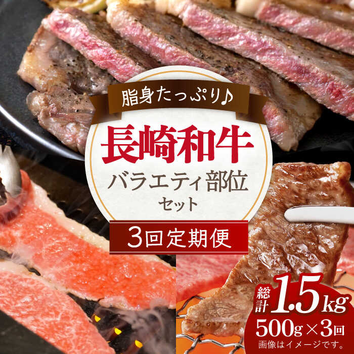 【3回定期便】長崎和牛 バラエティセット 総計約1.5kg（500g×3回） / 黒毛和牛 冷凍配送 もも肉 うで肉 焼肉 牛肉 冷凍 すき焼き用 すきやき用 しゃぶしゃぶ用 モモ 国産和牛 国産牛 お取り寄せ 贈答用 A4ランク以上 A5ランク相当 【川下精肉店】 [OAA022]