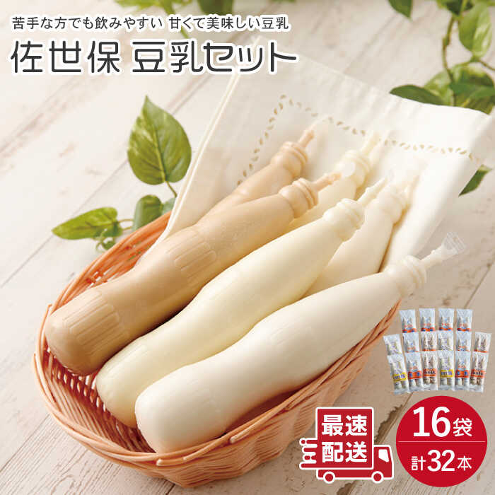 【ふるさと納税】佐世保豆乳 180ml 計32本〈豆乳・珈琲豆乳・バナナ豆乳〉/ 冷凍発送 ドリンク ソフトドリンク 健康食品 美容 栄養 健康 ヘルシー 100%ストレート ダイエット 大豆 豆 バナナ コーヒー 珈琲 コーヒー牛乳 飲料 ソイ ソイミルク 【大屋食品工業】 [OAB002]