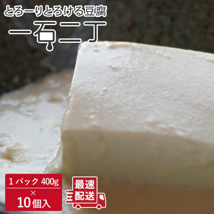 珍しいトロトロの 豆腐 「一石二丁」400g×10個入り / 湯豆腐 豆腐 とうふ トウフ 大豆 ソイ 健康 美容 栄養 豆腐 豆腐ステーキ 冷奴 国産大豆使用 ヘルシー ダイエット イソフラボン [大屋食品工業] 