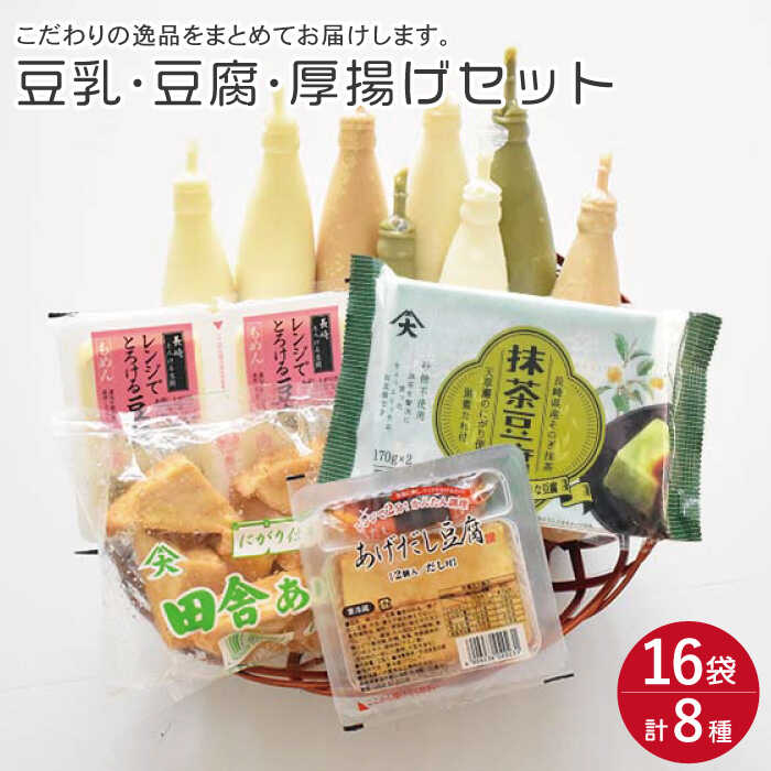 17位! 口コミ数「2件」評価「5」大屋のこだわり豆腐セット（豆腐・豆乳・厚揚げ詰め合わせ）/ 国産大豆使用 とうふ トウフ 抹茶豆腐 揚げ出し 健康 美容 栄養 ヘルシー ダ･･･ 