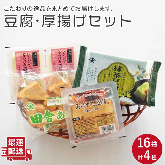 【ふるさと納税】大屋のこだわり豆腐セット（豆腐・厚揚げ詰め合わせ）/ 国産大豆使用 とうふ トウフ 抹茶豆腐 揚げ出し 健康 美容 栄養 ヘルシー ダイエット ソイ 大豆 ドリンク 湯豆腐 鍋 こたつ あつあげ イソフラボン 冷奴 豆腐ステーキ 【大屋食品工業】 [OAB006]