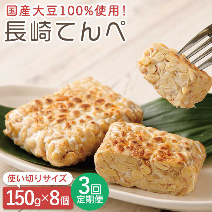 8位! 口コミ数「0件」評価「0」【3回定期便】長崎 てんぺ 総計24個（150g×8個） / 冷凍 国産100% 大豆 発酵食品 テンペ テンペイ 健康 美容 栄養 ヘルシ･･･ 