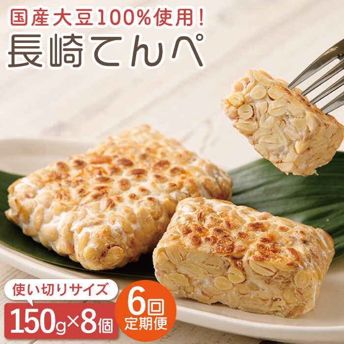 59位! 口コミ数「0件」評価「0」【6回定期便】長崎 てんぺ 8個セット(1個150g)/ 冷凍発送 国産大豆100% 大豆 発酵食品 長期保管可 テンペ テンペイ 健康 美･･･ 