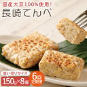 【ふるさと納税】【6回定期便】長崎 てんぺ 8個セット(1個150g) / 冷凍 国産100% 大豆 ※非遺伝子組み換え※ 発酵食品 テンペ テンペイ 健康 美容 栄養 ヘルシー ベジタリアン ビーガン スーパーフード ダイエット 納豆 インドネシア ソイ【大屋食品工業】 [OAB008]