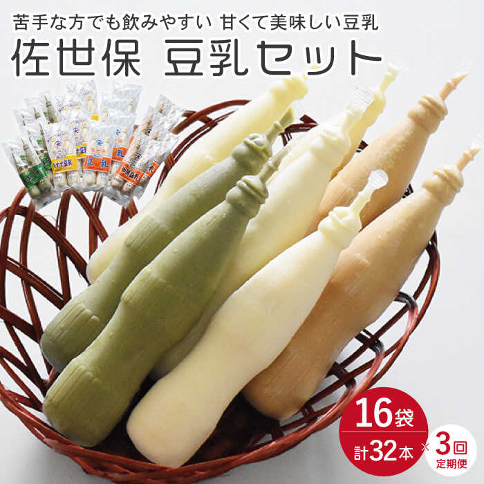 【3回定期便】佐世保豆乳 180ml 計32本〈豆乳・珈琲豆乳・バナナ豆乳〉/ 冷凍発送 ドリンク ソフトドリンク 健康食品 美容 栄養 健康 ヘルシー ダイエット 大豆 豆 バナナ コーヒー 珈琲 コーヒー牛乳 飲料 ソイ ソイミルク 【大屋食品工業】 [OAB010]