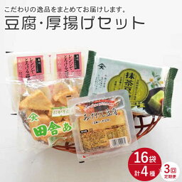 【ふるさと納税】【3回定期便】大屋のこだわり 豆腐4種 計16袋 セット（豆腐・スイーツ豆腐・厚揚げ詰め合わせ）/ とうふ トウフ 抹茶豆腐 揚げ出し 健康 美容 栄養 ヘルシー ダイエット 大豆 スイーツ おやつ デザート 即日発送【大屋食品工業】 [OAB016]