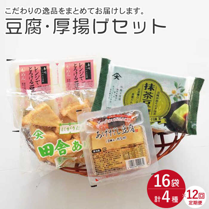 [12回定期便]大屋のこだわり 豆腐4種 計16袋 セット(豆腐・スイーツ豆腐・厚揚げ詰め合わせ)/ とうふ トウフ 抹茶豆腐 揚げ出し 健康 美容 栄養 ヘルシー ダイエット 大豆 ソイ 即日発送 デザート 鍋 おやつ [大屋食品工業] 