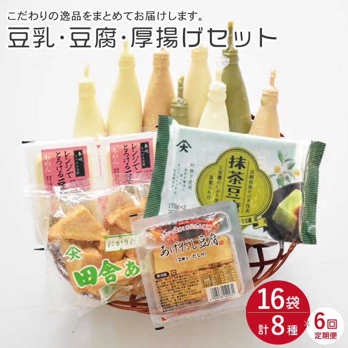 楽天長崎県川棚町【ふるさと納税】【6回定期便】大屋のこだわり 豆腐 セット（豆腐4パック・豆乳16本・厚揚げ4パック）/ とうふ トウフ 抹茶豆腐 揚げ出し 健康 美容 栄養 ヘルシー ダイエット 大豆 ドリンク 即日発送 ソイ スイーツ デザート【大屋食品工業】 [OAB020]