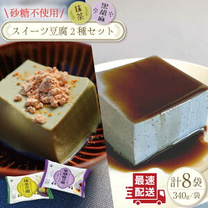 【ふるさと納税】スイーツ 豆腐〈抹茶・黒胡麻〉各(170g×2個)×4袋 セット / ヘルシー 豆腐スイーツ ゴマ ダイエット 低カロリーヘルシー なめらか おいしい ソイ 即日発送 おやつ デザート 【大屋食品工業】 [OAB022]