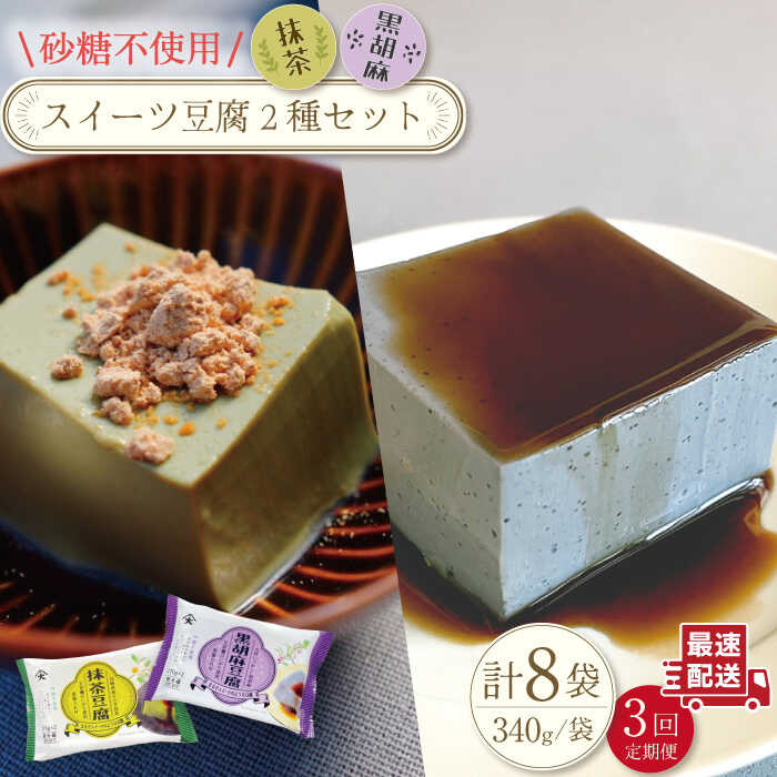 [3回定期便]スイーツ豆腐[抹茶・黒胡麻]各(170g×2個)×4袋 セット / ヘルシー 豆腐 スイーツ ゴマ ダイエット 低カロリー デザート おやつ なめらか おいしい ソイ 即日発送[大屋食品工業] 