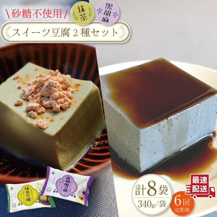 【ふるさと納税】【6回定期便】スイーツ豆腐〈抹茶・黒胡麻〉各(170g×2個)×4袋 セット/ヘルシー 豆腐スイーツ ゴマ ダイエット 低カロリー なめらか おいしい ソイ 即日発送【大屋食品工業】 [OAB025]